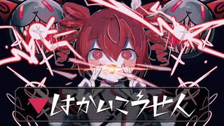 ▼はかいこうせん/天使電影 feat.重音テトSV Ver.【ボカコレ2025冬ルーキー】