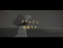 クラッシュ　/　音街ウナ