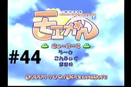 【モエかん】絶海の孤島で所長になりました【#44】