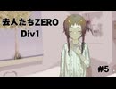 『去人たちZERO Div1』を実況プレイ #5