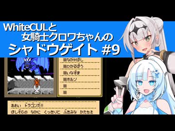 WhiteCULと女騎士クロワちゃんのシャドウゲイト #9