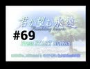 【君が望む永遠】女の子からの告白をなんとなく受けてしまいました #69【~Rumbling hearts~】