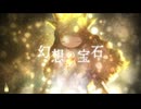 幻想の宝石 feat.初音ミク / 冥花