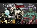 【真・女神転生ⅤVengeance】Part 21 サタン戦  マリシテンVer. 創生モードNormal