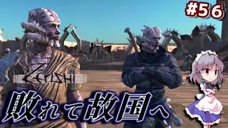 【Kenshi】#56 散々と敗れ、再び故国へ（ゆっくり実況）