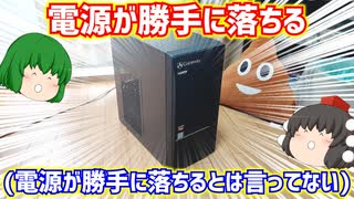 【ジャンクPC】電源が勝手に落ちる(電源が勝手に落ちるとは言ってない)ゲートウェイのCore i7-8700とRX580Xが搭載されたジャンクゲーミングPCの電源が勝手に落ちる原因を探ろう【ゆっくり】