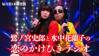 鷺ノ宮史郎と水中花蘭子の 恋のかけひきラジオ　第16回