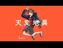 「天変地異」アースバンド袴田 feat.重音テト