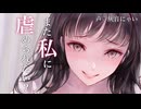 【ﾔﾝﾃﾞﾚ】あなたの泣き顔が見たいヤンデレでドＳな年上彼女に襲われる...【男性向けシチュエーションボイス】