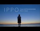 IPPO（卒業ソング）/ AKITO 〜by naoya【ボカコレ2025冬参加曲】