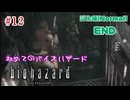 初プレイ【biohazard HD REMASTER】〔ほぼ初見プレイ〕#12