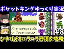 【ポケットキング】シナリオ8・ハラハラ砂漠（part8）！ゲームボーイ【レトロゲームゆっくり実況】