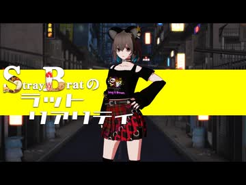 Stray Bratのラット・リアリティ/SLAVE.V-V-R