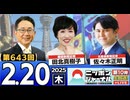 【2025/2/20(木)ニコ生第380回】ニッポンジャーナル