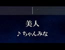 練習用カラオケ♬ 美人 - ちゃんみな 【ガイドメロディ付】 インスト, BGM, 歌詞 ふりがな