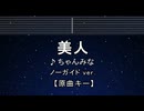 カラオケ♬ 美人 - ちゃんみな 【ガイドメロディなし】 インスト, 歌詞 ふりがな
