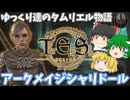 【ESO/ゆっくり実況】アークメイジ　シャリドール【ストーリー実況】