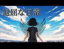 退屈な日常/Studio705 feat.宮舞モカ