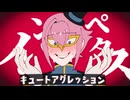 インペタス・キュートアグレッション/ゲーム人間feat.モルフォス・キマ