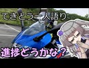 てきとう一人語り　＃３８２