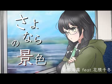 碧那海霧 - さよならの景色 feat.花隈千冬