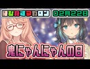 はぴねすマカロン　02月22日【桜乃そら／宮舞モカ／弦巻マキ／重音テト】