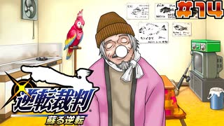 【 逆転裁判 - 蘇る逆転 - 】# 14 DL6号事件を忘れるな。