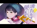 『栄養で満たして！』feat.知声