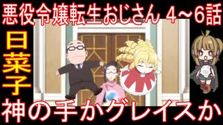 『悪役令嬢転生おじさん ４～６話』日菜子「神の手かグレイスか」