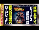 【UG】#341 バック・トゥ・ザ・フューチャー3 徹底解説 西部開拓時代と幌馬車　2020/6/28