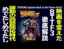 無料【UG】#341 バック・トゥ・ザ・フューチャー3 徹底解説 西部開拓時代と幌馬車　2020/6/28