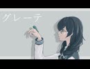 グレーテ／花隈千冬