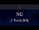 練習用カラオケ♬ NG - ちゃんみな 【ガイドメロディ付】 インスト, BGM, 歌詞 ふりがな
