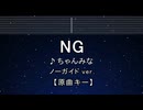 カラオケ♬ NG - ちゃんみな 【ガイドメロディなし】 インスト, 歌詞 ふりがな