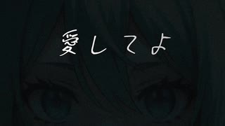 愛してよ / 初音ミク