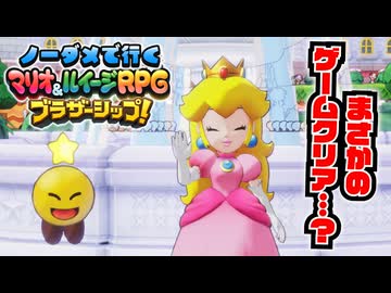【実況】ノーダメでクリアするマリオ＆ルイージRPGブラザーシップ！ part53