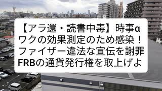 ワクチン・治療薬効果を検証するため健康な人を感染させる「ヒトチャレンジ試験」（政府計画）必要性調査←恐！ファイザー社は安全性データのない未認可のコロワク違法に宣伝したことを謝罪した【アラ還・読書中毒】