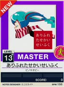 【譜面確認用】 ありふれたせかいせいふく MASTER 【チュウニズムNEW外部出力】