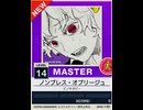 【譜面確認用】 ノンブレス・オブリージュ MASTER 【チュウニズムNEW外部出力】