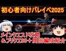 初心者のためのバレンタインイベント2025攻略【FGO】