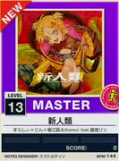 【譜面確認用】 新人類 MASTER 【チュウニズムNEW外部出力】