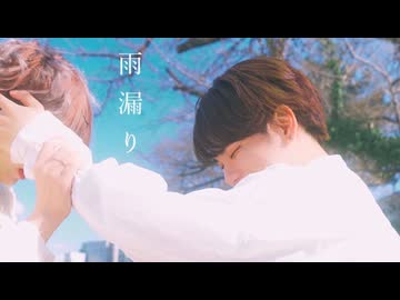 [ 安藤未知×くるとん ] 雨漏り　踊ってみた