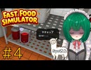 【Fast Food Simulator】♯4　消えたケチャップ【茶乃 小涼】