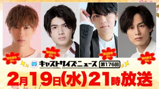 2月19日放送『キャストサイズニュース』第176回　ゲスト：新井雄也さん・坂垣怜次さん・渡辺和貴さん・前内孝文さん