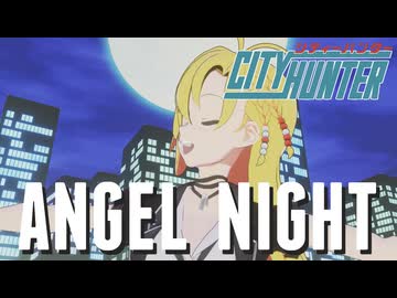 シティーハンター】Angel Night〜天使のいる場所〜｜PSY・S