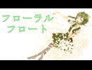 フローラルフロート / GUMI