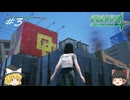 【ゆっくり実況】悪いことしてたらとうとう天罰くらったぜ！の巻  part３【絶体絶命都市４_PS4版】