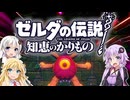 【ボイスロイド実況】三人よれば文殊の知…姦しいな？ #34【ゼルダの伝説 知恵のかりもの】