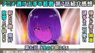 [吹雪登場]アニメ逃げ上手の若君 第7話紹介感想