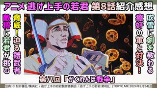 [若君vs瘴奸]アニメ逃げ上手の若君 第8話紹介感想